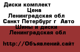  Диски комплект Kia-Sportage 1 › Цена ­ 4 000 - Ленинградская обл., Санкт-Петербург г. Авто » Шины и диски   . Ленинградская обл.